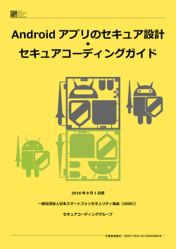 JSSEC：Android アプリのセキュア設計・セキュアコーディングガイド