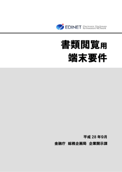 書類閲覧用 端末要件
