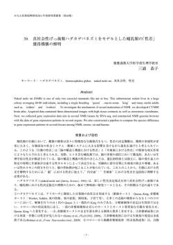 39. 真社会性げっ歯類ハダカデバネズミをモデルとした哺乳類の「性差