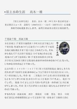 原主水の生涯 高木一雄 - カトリック東京大司教区