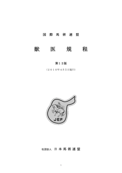 FEI獣医規程 第12版