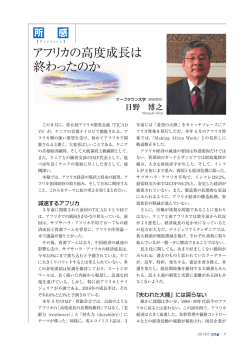 アフリカの高度成長は 終わったのか