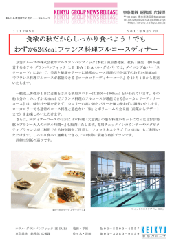 でも わずか524Kcalフランス料理フルコースディナー