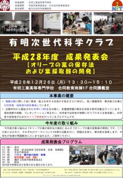 有明次世代科学クラブ - 有明工業高等専門学校