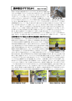 西神春日クラブだより 平成27年7月号