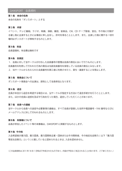 DANSPORT 会員規約 - 広島ダンスサークルDANSPORT