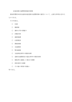 高速道路交通警察隊運営規程