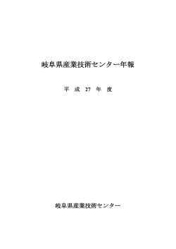 平成27年度年報 - 岐阜県産業技術センター