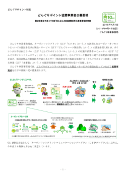 どんぐりポイント協賛事業者公募要領 - CFPを活用したカーボン