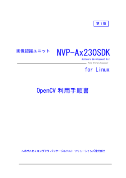 NVP-Ax230SDK for Linux OpenCV利用手順書