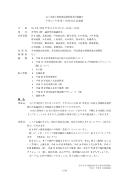 第1回役員会会議録 PDF形式