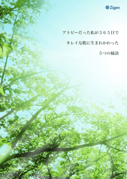 アトピーだった私が365日で キレイな肌に生まれかわった 5つの