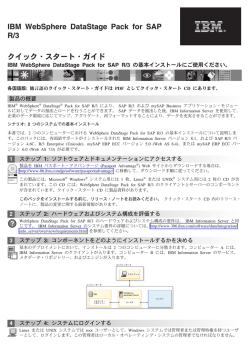 IBM WebSphere DataStage Pack for SAP R/3 クイック・スタート・ガイド