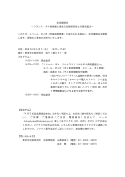 記念講演会 ―フランス・ギメ美術館と東京文化財研究所との研究協力ー