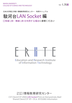 駿河台LAN Socket編 - 日大理工学部 情報教育研究センター