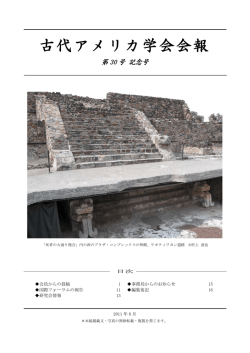 第30号 - 古代アメリカ学会