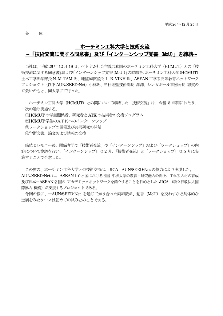 ホーチミン工科大学と技術交流 技術交流に関する同意書 及び