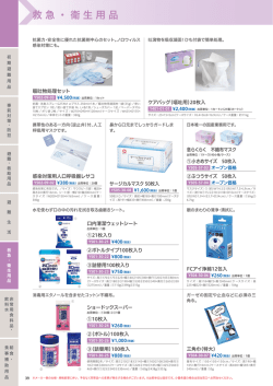 救急・衛生用品