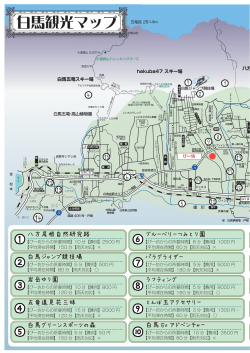 白馬観光マップ