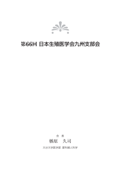 第66回 日本生殖医学会九州支部会