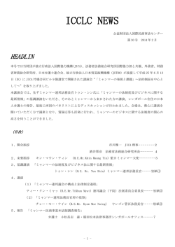 ICCLC NEWS 30号 「ミャンマーの発展と課題