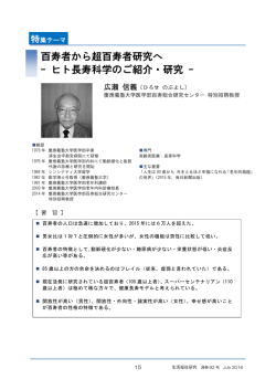 百寿者から超百寿者研究へ - ヒト長寿科学のご紹介・研究