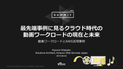 最先端事例に見るクラウド時代 - Amazon Web Services