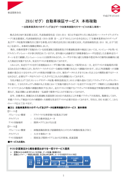 ZEG（ゼグ） 自動車検証サービス 本格稼動