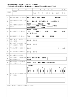お子さんの様子について教えてください（0歳児用） （平成29年4月 1 日