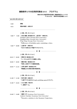 離散数学とその応用研究集会2015 プログラム