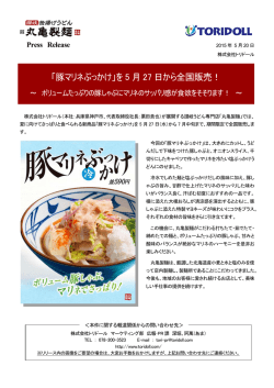 「豚マリネぶっかけ」を 5 月 27 日から全国販売！