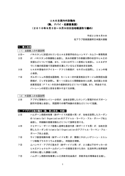 UAE主要内外政動向 （除、ドバイ・北部首長国） （2010年9月3日～9月