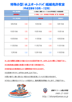 特殊小型（水上オートバイ）船舶免許教室