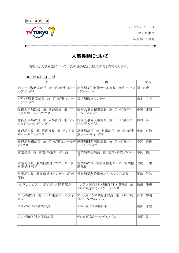 人事異動について テレビ東京ホールディングス