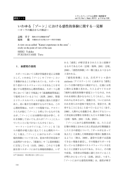 いわゆる「ゾーン」における感性的体験に関する一見解