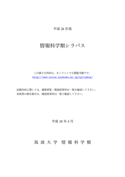 全て - 筑波大学 情報学群 情報科学類