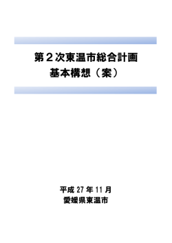 第2次東温市総合計画 基本構想（案）【PDF】