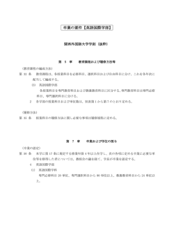 卒業の要件【英語国際学部】