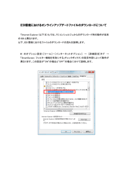 IE9環境におけるオンラインアップデートファイルのダウンロードについて