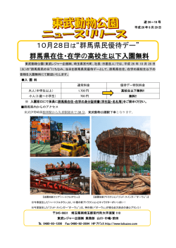10月28日は"群馬県民優待デー " 群馬県在住・在学の高校生以下入園無料