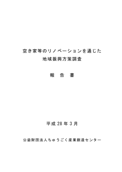空き家等のリノベーションを通じた地域振興方策調査