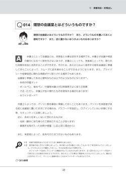 Q014 理想の会議室とはどういうものですか？