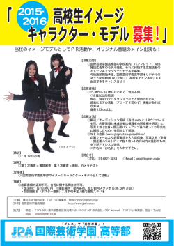 「 高校生イメージ キャラクター・モデル 募集! 」