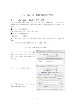 1．Mac OS Ⅹ接続設定方法