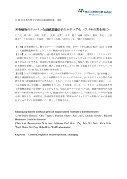 芳香植物のテルペン合成酵素遺伝子のカタログ化 -ツバキの花を例に-