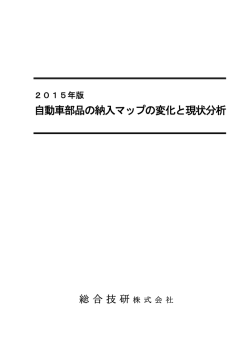 自動車部品の納入マップの変化と現状分析