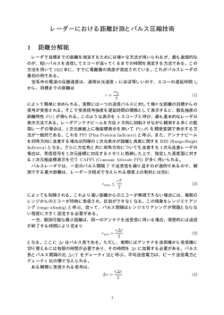 追加テキスト（レーダーにおける距離計測とパルス圧縮）