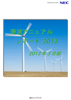 環境アニュアル レポート 2013