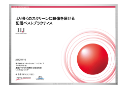 より多くのスクリーンに映像を届ける配信ベストプラクティス