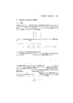 1 Fokker&ndash;Planck方程式